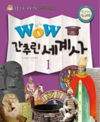 WOW 간추린 세계사1
